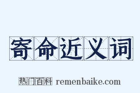 寄命近义词是什么意思的图片